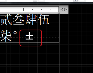 CAD輸入常用特殊符號，如?、±正負(fù)公差符號