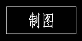 CAD如何在標題欄書寫文字