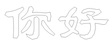 空心字的制作方法.png