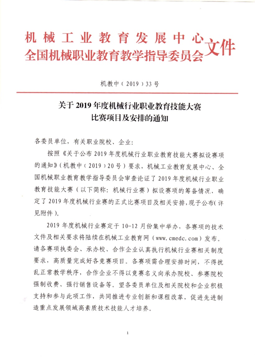 關于 2019 年度機械行業職業教育技能大賽比賽項目及安排的通知（機教中（2019)20 號）.jpg