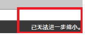 CAD縮放時(shí)顯示已無法進(jìn)一步縮小怎么辦？