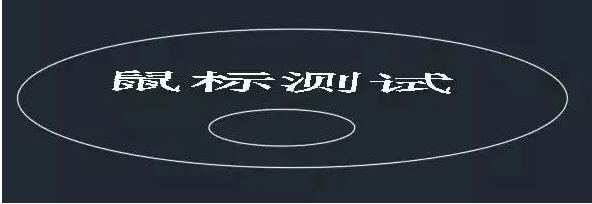 鼠標(biāo)中鍵在CAD中怎么用？